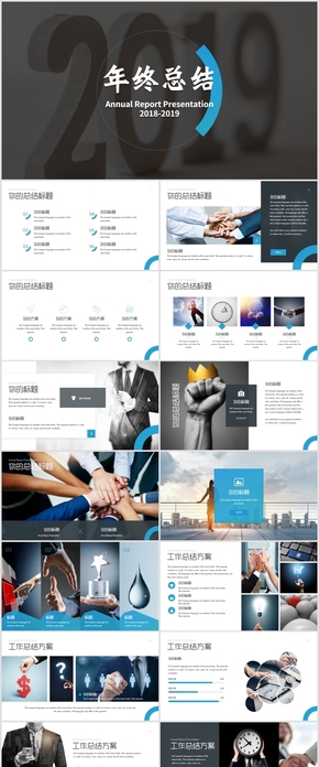 全新2019商務風公司年終工作總結計劃keynote模板
