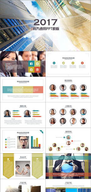 2017年商務總結計劃匯報企業(yè)介紹產品銷售團隊管理通用PPT模板