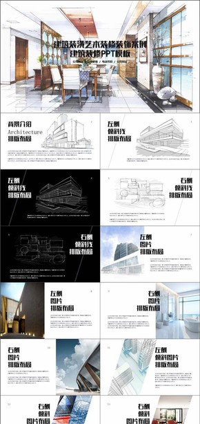 建筑裝潢藝術(shù)裝修裝飾案例演示PPT模板