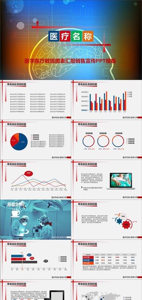 醫(yī)學醫(yī)療數(shù)據圖表匯報銷售宣傳PPT模板