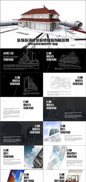 裝飾裝潢建筑裝修排版布局案例PPT模板