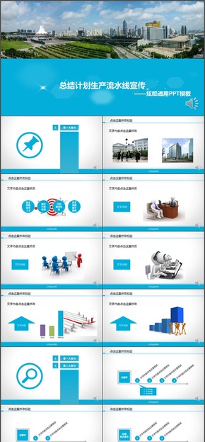 藍色工作匯報總結流水線宣傳PPT模板