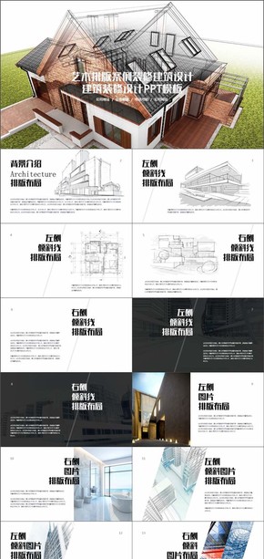 藝術排版案例裝修建筑設計宣傳PPT模板