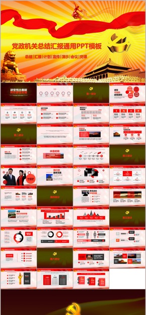 黨政機關總結(jié)匯報報告通用PPT模板