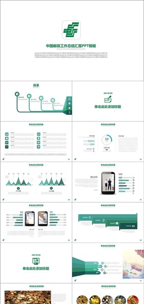 中國郵政工作總結(jié)匯報(bào)PPT模板