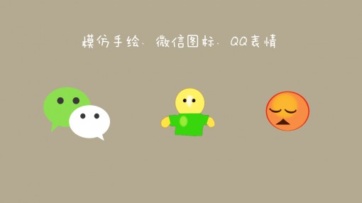 模仿手绘:微信图标,qq表情