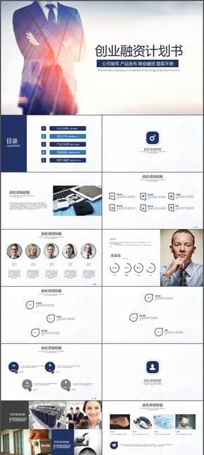 大氣企業(yè)宣傳創(chuàng)業(yè)融資計劃書PPT