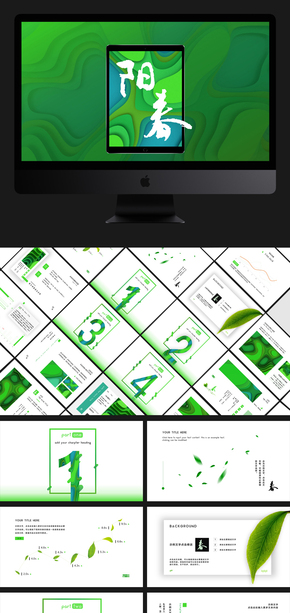 陽春三月小清新暖綠簡(jiǎn)潔風(fēng)設(shè)計(jì)演示通用模板