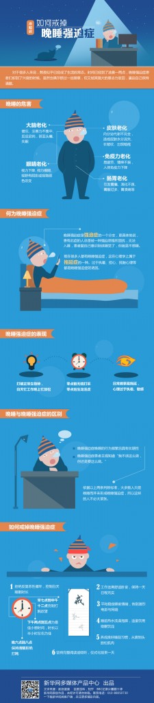 【演界信息圖表】長知識-學(xué)習(xí)起來-如何戒掉晚睡強迫癥