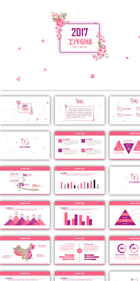 蝶戀花2017年終總結匯報PPT動態(tài)模板（支持一鍵換色、換字體）