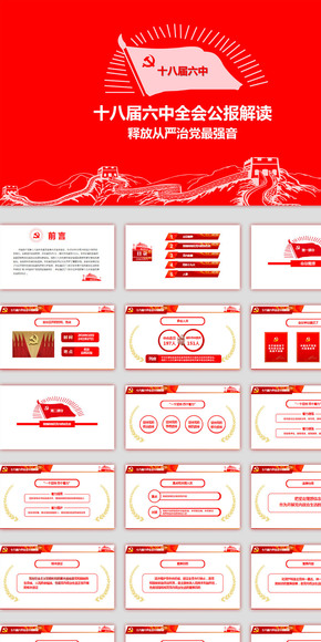 十八屆六中全會公報解讀PPT動態(tài)模板