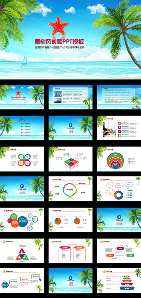 椰樹風創(chuàng)意PPT模板產(chǎn)品推廣公司介紹PPT模板
