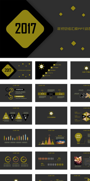 灰黑大氣2017年終總結(jié)匯報(bào)PPT模板（支持一鍵換色、換字體）