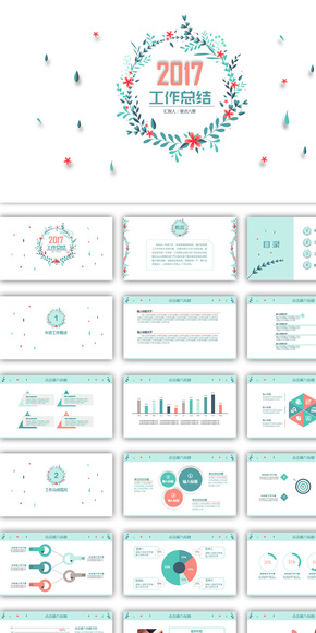 小清新年終總結(jié)匯報新年計劃PPT模板（支持一鍵換色、換字體）