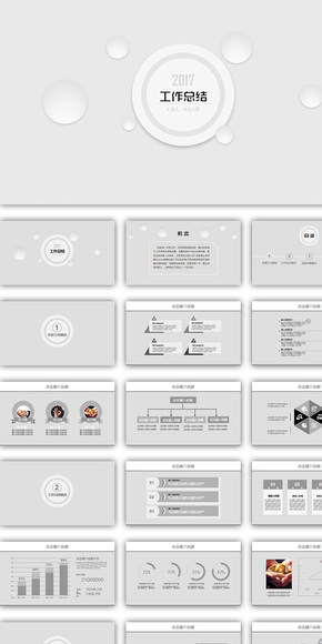 2017灰度簡約工作總結(jié)匯報PPT模板（支持一鍵換色、換字體）