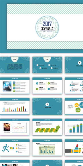 2017通用商務年終總結匯報PPT模板（支持一鍵換色、換字體）