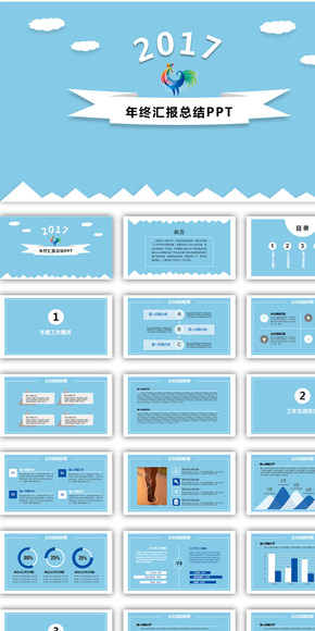 2017雞年年終總結匯報PPT動態(tài)模板（一鍵換色、換字體）