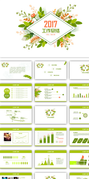 綠色清新2017年終總結(jié)匯報(bào)PPT模板（支持一鍵換色、換字體）