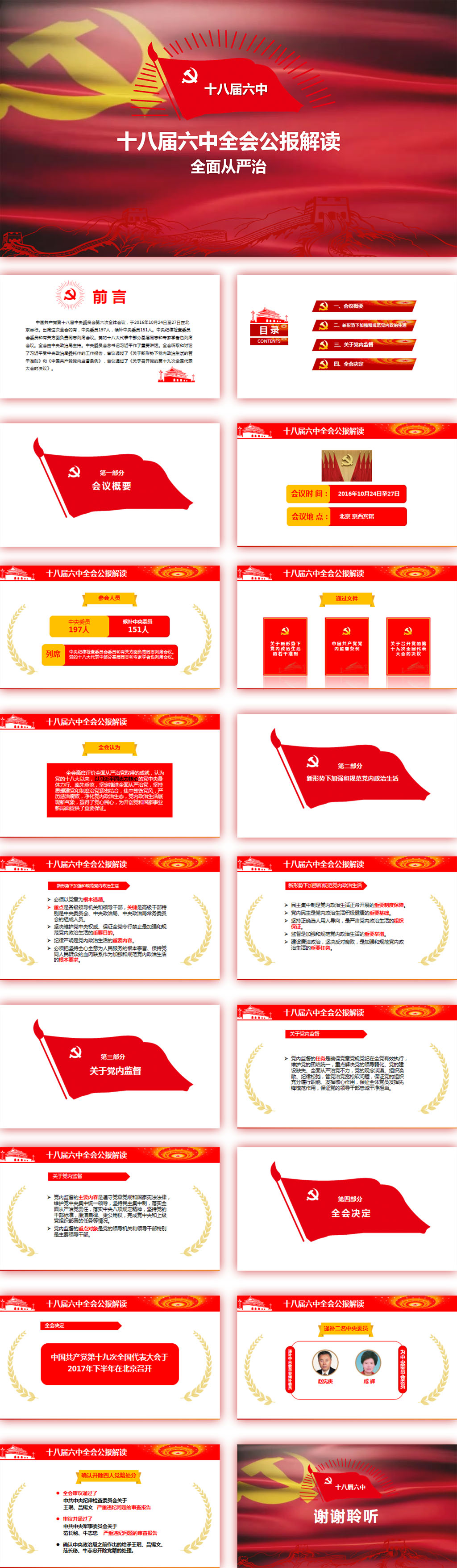 全面從嚴(yán)治黨學(xué)習(xí)貫徹十八屆六中全會(huì)公報(bào)PPT動(dòng)態(tài)模板