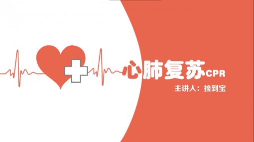 扁平心肺复苏培训课件讲课