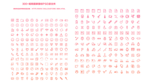 300+線性圖標PSD源文件