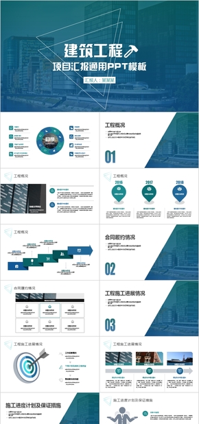 建筑工程扁平商務風格項目匯報工作匯報工作計劃PPT模板