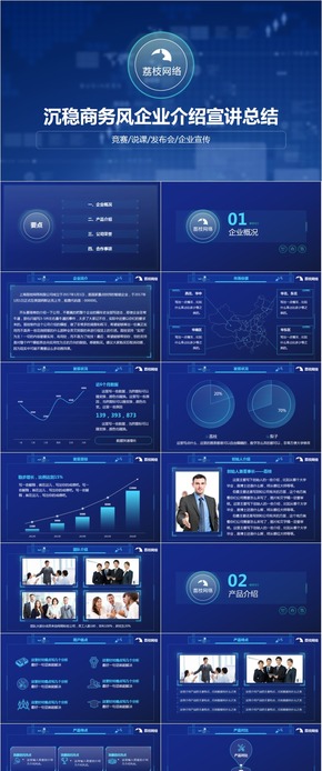【荔枝出品】沉穩(wěn)商務(wù)風企業(yè)介紹宣講總結(jié)PPT模板
