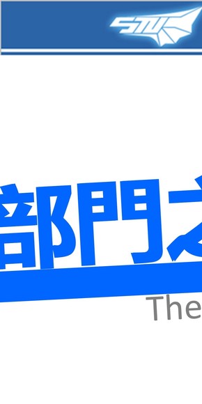 （131215）科聯(lián)全委會(huì)之部門之星