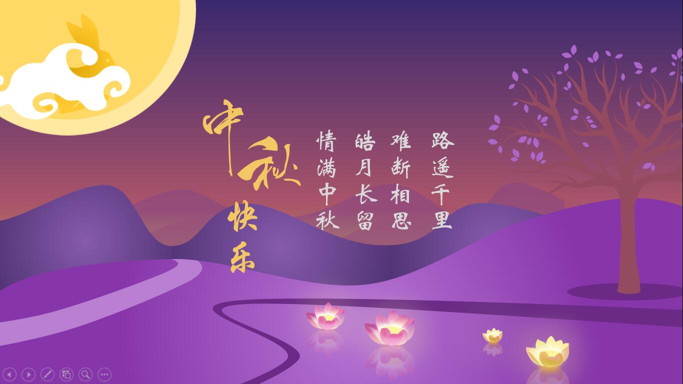 紫色古風(fēng)中秋節(jié)PPT動畫賀卡