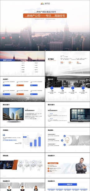 【完整框架】商業(yè)計劃書PPT通用主題模板