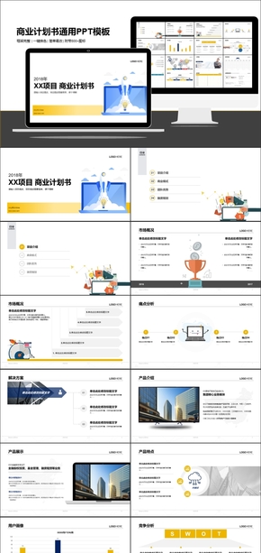 商業(yè)計(jì)劃書通用PPT模板