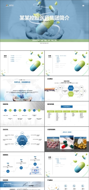 【醫(yī)藥公司】企業(yè)介紹通用PPT模板