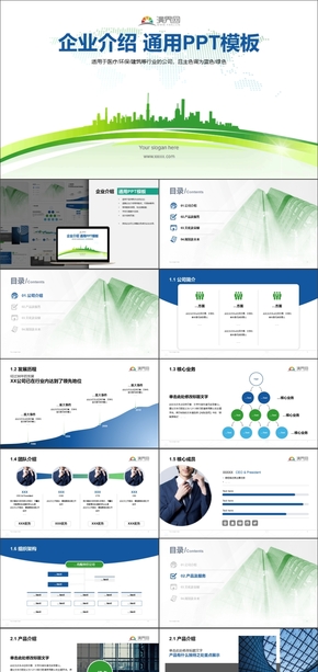 藍(lán)綠色城市建筑企業(yè)介紹通用PPT模板