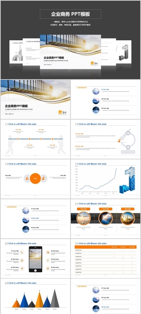 企業(yè)商務類型PPT模板