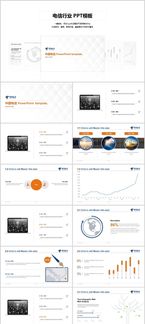 通信行業(yè)PPT模板