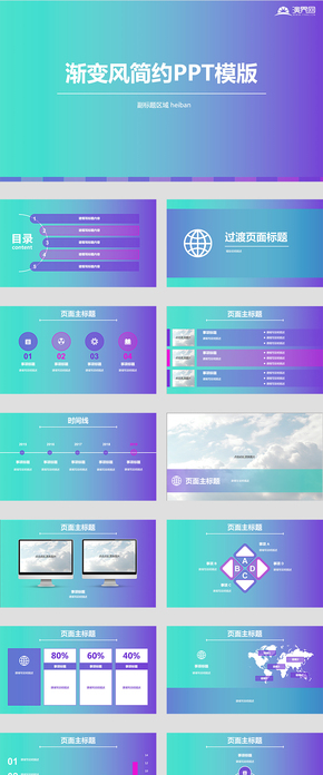 漸變簡約風商業(yè)會展報告通用PPT模版