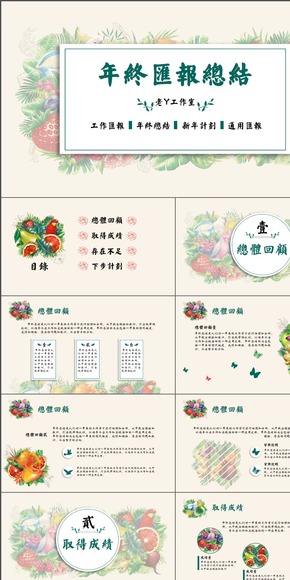 【鳥語花香】年終總結匯報通用方案