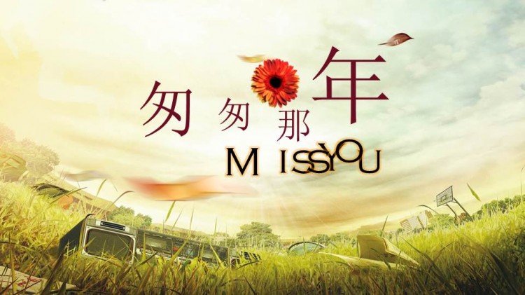 怀旧同学聚会片头电子相册ppt模板