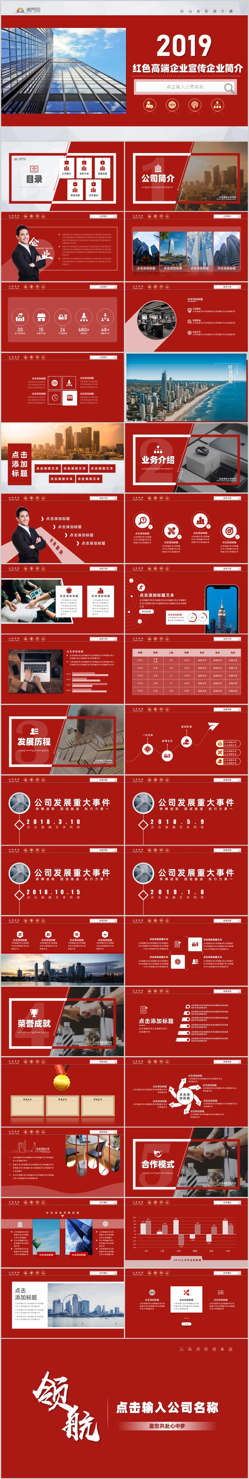 2019紅色高端大氣企業(yè)簡(jiǎn)介企業(yè)宣傳商業(yè)計(jì)劃書商務(wù)管理咨詢商務(wù)談判工作總結(jié)匯報(bào)