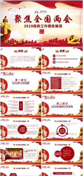 2019全國兩會(huì)政府工作報(bào)告內(nèi)解讀PPT作品（框架與內(nèi)容）