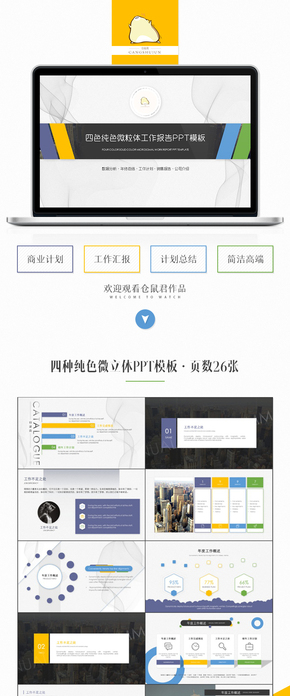 【倉(cāng)鼠君】四色純色微立體工作報(bào)告PPT模板