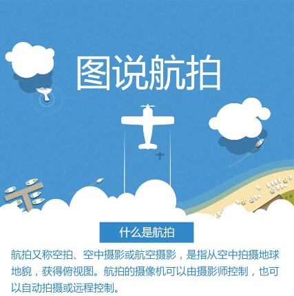 【演界信息圖表】扁平化風(fēng)格-關(guān)于航拍你所不知道的事
