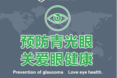 【演界信息圖表】扁平化風(fēng)格-世界青光眼關(guān)愛(ài)周，預(yù)防視力隱形殺手