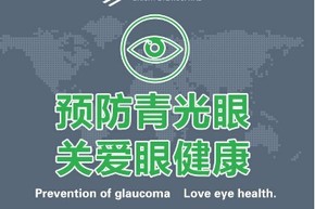 【演界信息圖表】扁平化風(fēng)格-世界青光眼關(guān)愛(ài)周，預(yù)防視力隱形殺手