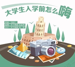 【演界信息圖表】扁平化風(fēng)格-大學(xué)生入學(xué)前怎么嗨