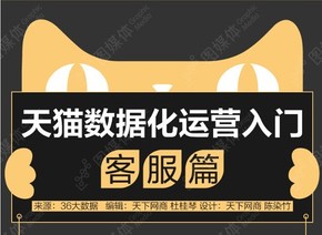 【演界信息圖表】扁平化風格-天貓數(shù)據(jù)化運營入門-客服篇