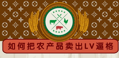 【演界信息圖表】扁平化風(fēng)格-如何把農(nóng)產(chǎn)品賣出LV逼格
