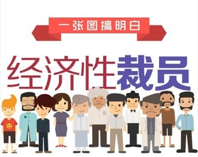 【演界信息圖表】扁平化風(fēng)格-裁員來(lái)了