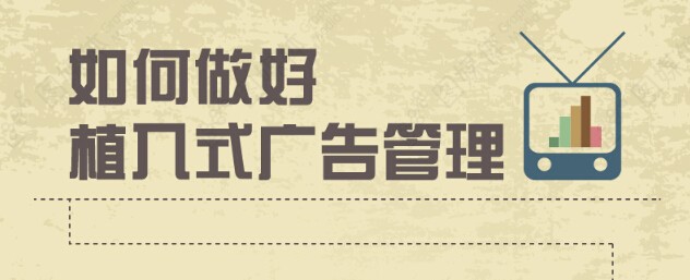 【演界信息圖表】扁平化風(fēng)格-如何做好植入式廣告管理？