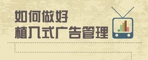 【演界信息圖表】扁平化風(fēng)格-如何做好植入式廣告管理？